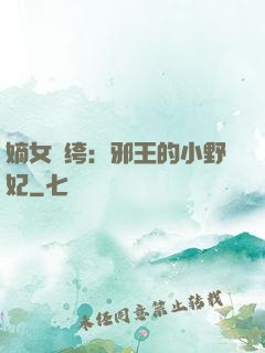 嫡女紈绔：邪王的小野妃