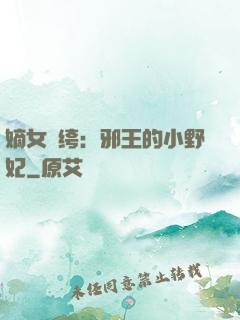 嫡女紈绔：邪王的小野妃