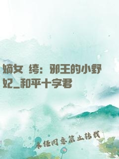 嫡女紈绔：邪王的小野妃