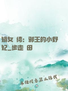 嫡女紈绔：邪王的小野妃