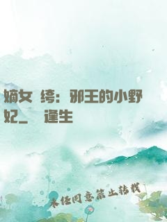嫡女紈绔：邪王的小野妃
