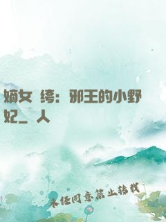 嫡女紈绔：邪王的小野妃