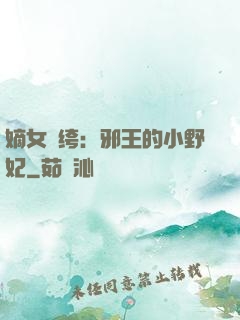 嫡女紈绔：邪王的小野妃