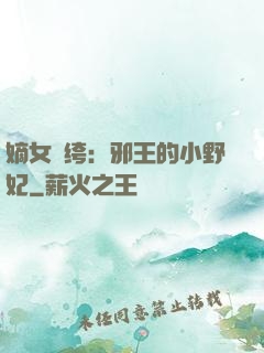 嫡女紈绔：邪王的小野妃