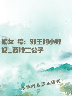 嫡女紈绔：邪王的小野妃
