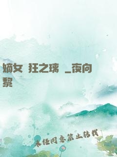 嫡女輕狂之璃華