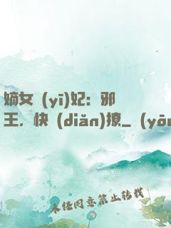 嫡女醫(yī)妃：邪王，快點(diǎn)撩
