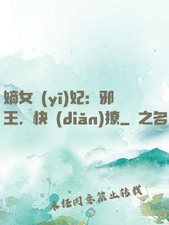 嫡女醫(yī)妃：邪王，快點(diǎn)撩