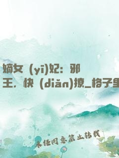 嫡女醫(yī)妃：邪王，快點(diǎn)撩