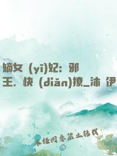 嫡女醫(yī)妃：邪王，快點(diǎn)撩