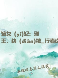 嫡女醫(yī)妃：邪王，快點(diǎn)撩