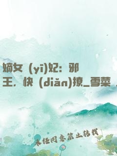 嫡女醫(yī)妃：邪王，快點(diǎn)撩