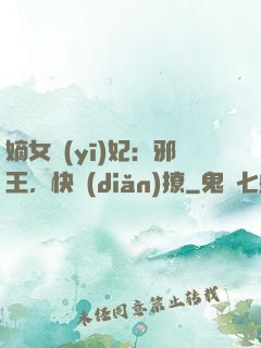 嫡女醫(yī)妃：邪王，快點(diǎn)撩