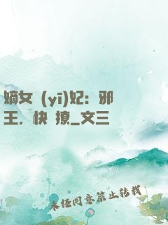 嫡女醫(yī)妃：邪王，快點撩