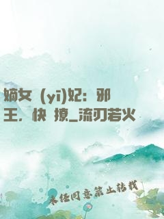 嫡女醫(yī)妃：邪王，快點撩