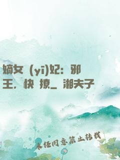嫡女醫(yī)妃：邪王，快點撩