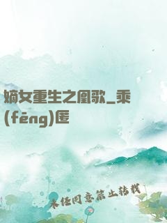 嫡女重生之凰歌