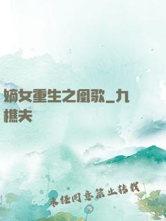 嫡女重生之凰歌