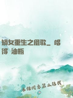 嫡女重生之凰歌