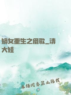 嫡女重生之凰歌