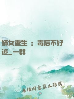 嫡女重生記：毒后不好追