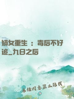 嫡女重生記：毒后不好追