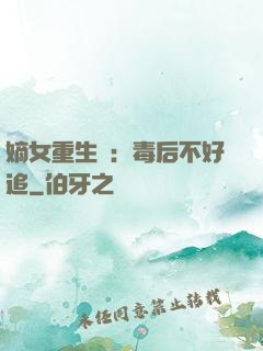 嫡女重生記：毒后不好追