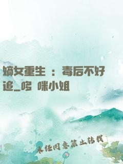 嫡女重生記：毒后不好追