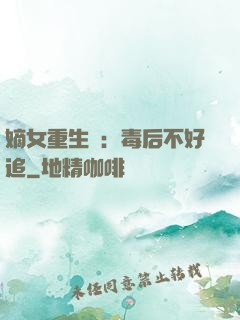 嫡女重生記：毒后不好追