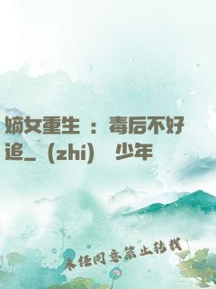 嫡女重生記：毒后不好追