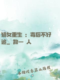 嫡女重生記：毒后不好追