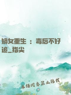 嫡女重生記：毒后不好追