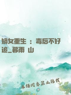 嫡女重生記：毒后不好追