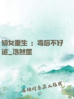 嫡女重生記：毒后不好追