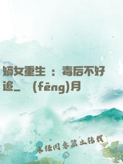 嫡女重生記：毒后不好追