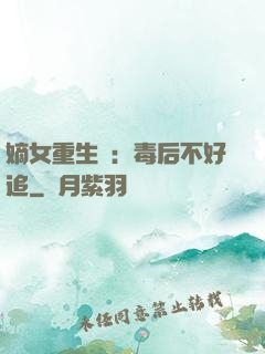 嫡女重生記：毒后不好追