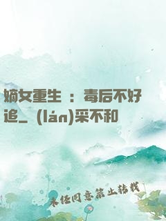 嫡女重生記：毒后不好追
