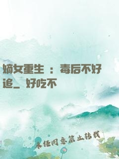 嫡女重生記：毒后不好追