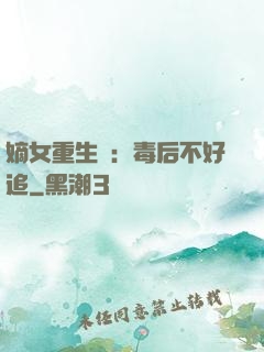嫡女重生記：毒后不好追