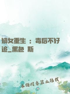 嫡女重生記：毒后不好追