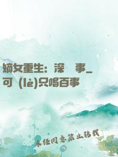 嫡女重生：深閨記事