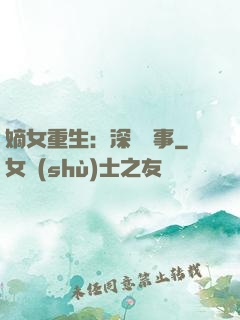 嫡女重生：深閨記事
