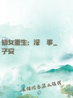 嫡女重生：深閨記事