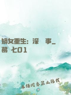 嫡女重生：深閨記事