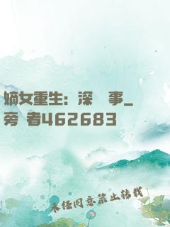 嫡女重生：深閨記事