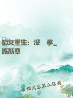 嫡女重生：深閨記事