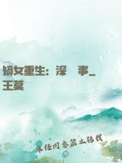 嫡女重生：深閨記事