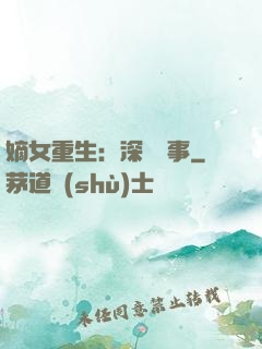嫡女重生：深閨記事
