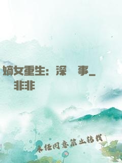 嫡女重生：深閨記事