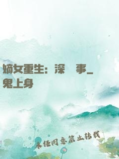 嫡女重生：深閨記事